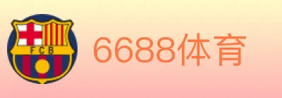 6688体育 logo
